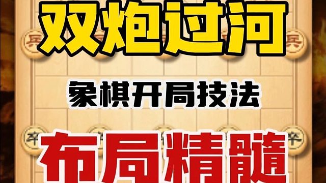 中国象棋屏风马双炮过河的布局精髓教学应对当头炮它绝对有一套