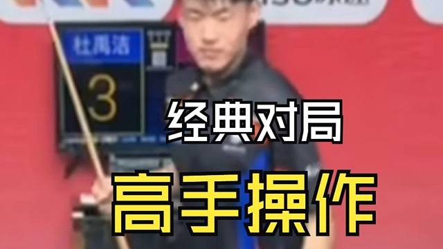 经典对局，进来学操作