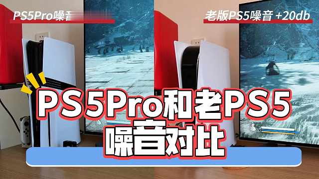 PS5Pro比老版本PS5玩游戏噪音更大吗？实测对比