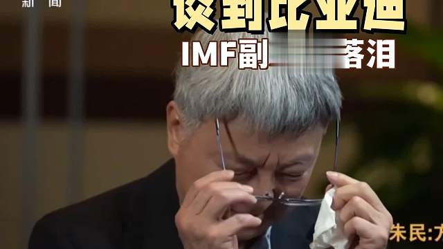 谈及比亚迪顶着巨额关税拿下外国销冠，这位老人饱含热泪