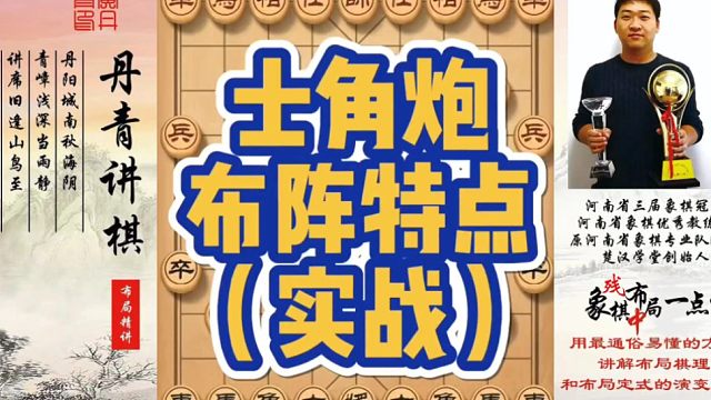 士角炮的布阵特点（实战）！如何快速提升象棋水平系统学棋？如何学习布局、中局、残局？真心教棋，带你上业