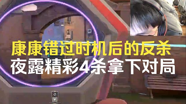 康康错过timing后的反杀，夜露精彩4杀拿下对局