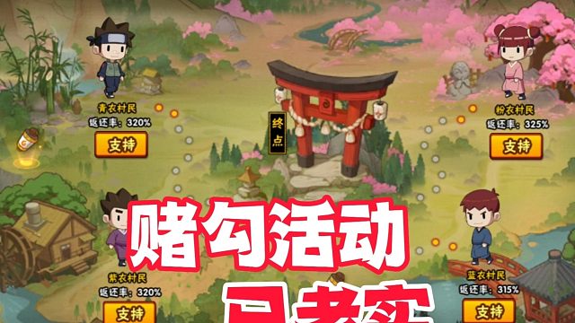 司马赌勾活动又来了，我已老实求放过