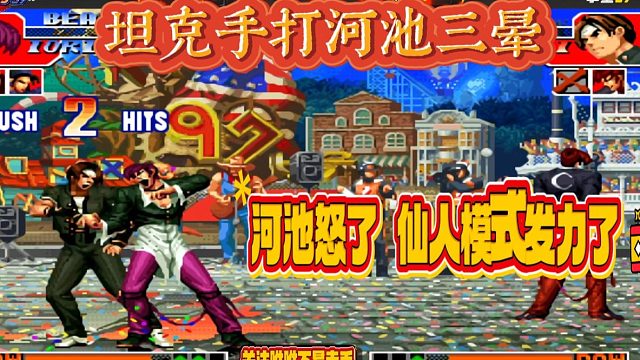 坦克手打河池三晕，河池怒了，仙人模式发力了