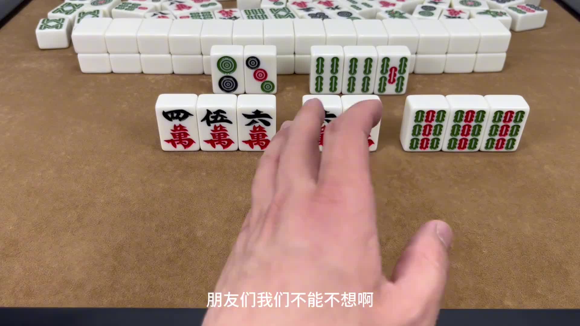 打麻将时记住“逢连就打对，赢到对家不盖被”！太实用了