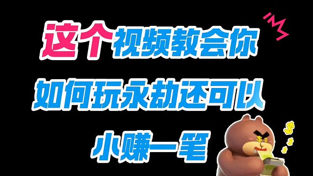 永劫无间手游花露如何上架藏宝阁方法来啦#永劫无间手游 #永劫无间手游绮梦赛季 #娱游劫友会 #永劫手