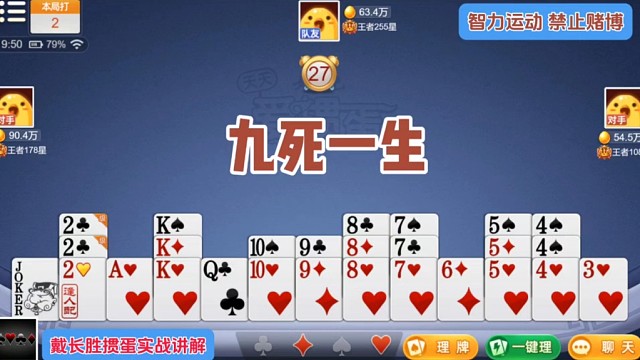 戴长胜掼蛋实战讲解（1552）九死一生