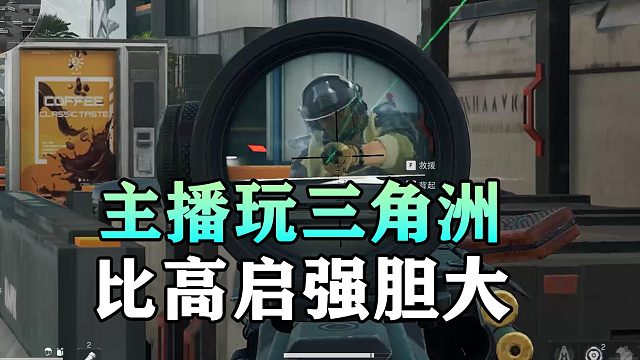 主播玩三角洲，比高启强胆大