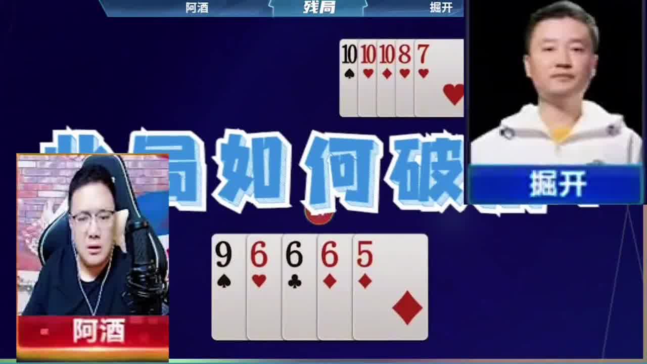 阿酒掘开，高源残局对决