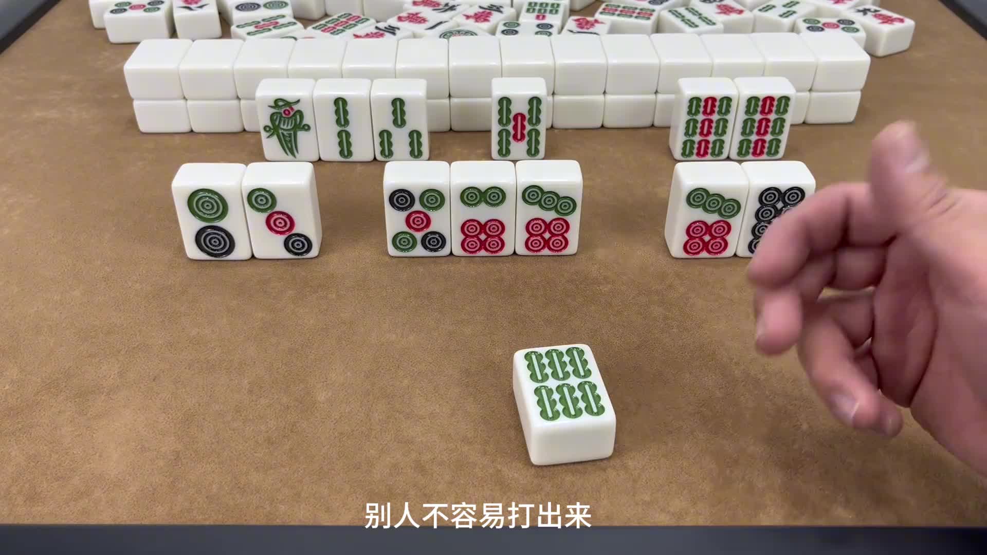 打麻将永恒不变的法则：逢坎就拆单，对家输到没鞋穿