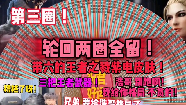 轮回两圈要全留！兄弟转这么大，还有三把王者武器，两个紫电皮，真的要格局啊，要不然阿浩得跑啊！