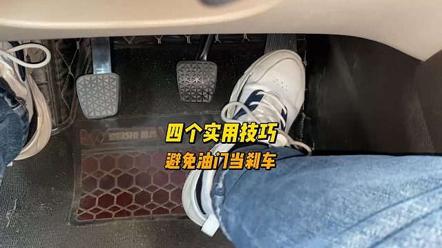 四个实用技巧，有效避免误把油门当刹车，新司机注意