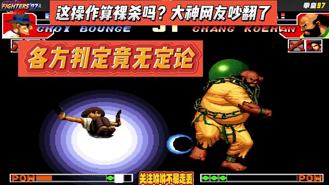 这操作算裸杀吗？大神网友吵翻了，各方判定竟无定论