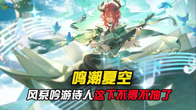 鸣潮夏空立绘来了，竟然也是风系的吟游诗人吗？？