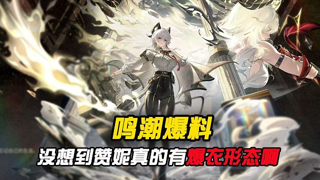 鸣潮2.3卡池确定赞妮，并且会有爆衣形态？？