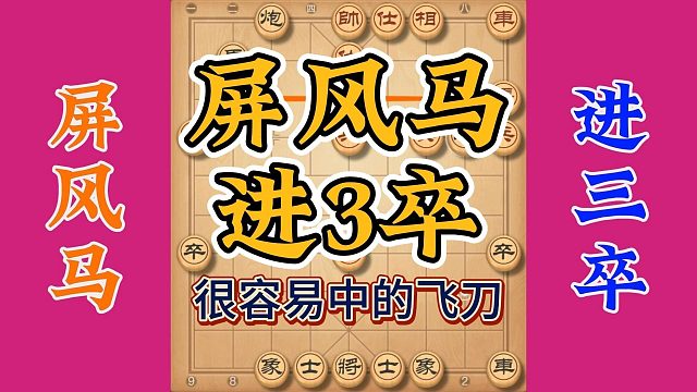 屏风马进3卒反攻太犀利了，后手强有力的反击手段，绝杀太精彩了