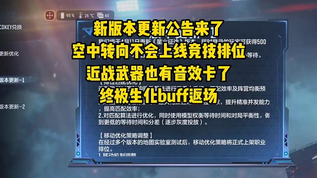 新版本空中转向不会上线竞技排位，近战武器也有音效卡了！