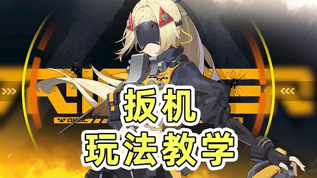 【绝区零】能输出又能辅助！超详细板机玩法教学攻略！