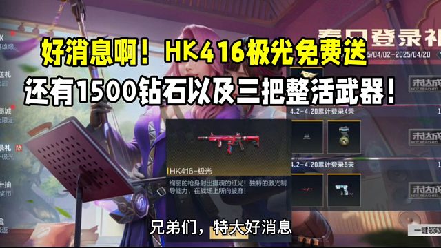 好消息！HK416极光免费送！还能领1500钻和三把整活武器