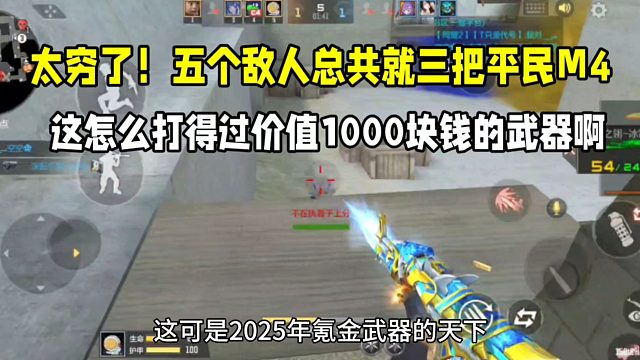 太穷了！五个敌人就三把平民M4！这怎么打得过1000块武器