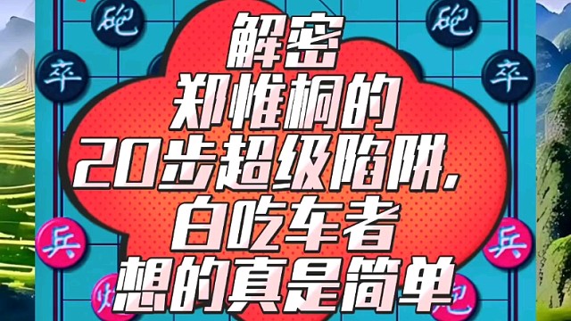 解密郑惟桐的20步超级陷阱，白吃车者想的真是简单