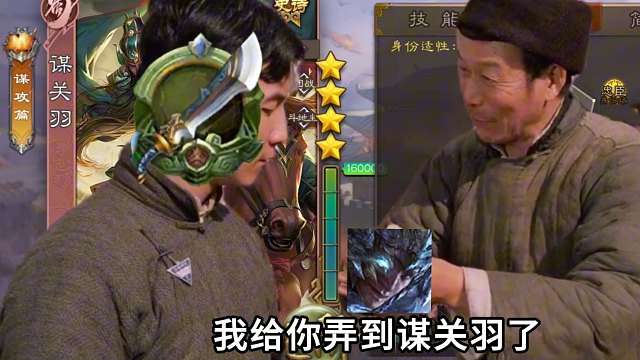 我要的是谋关羽，谋关羽！