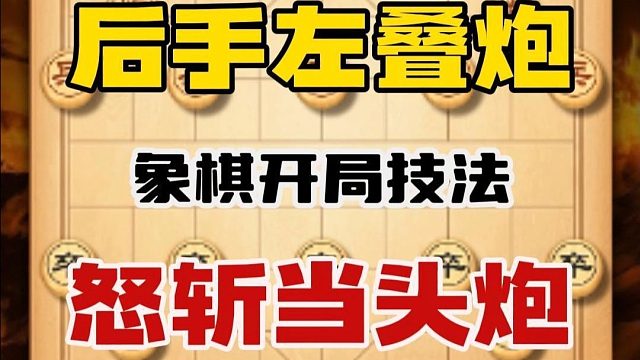 象棋新手破解当头炮必学布局飞刀左叠炮 不仅简单粗暴还不太废脑