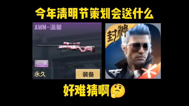 策划今年清明节会给玩家送什么呢？好难猜啊