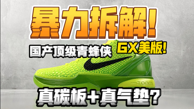 全网首发拆解 GX美版科比6青蜂侠！配置究竟怎么样？能否媲美进口？