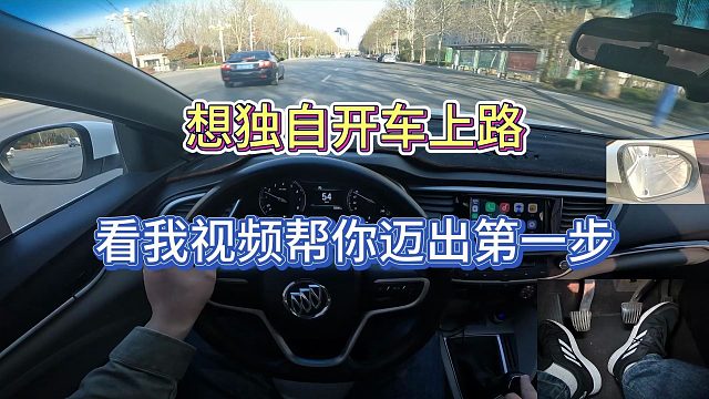新手拿证以后不敢独自开车，别担心看完视频帮你迈出第一步