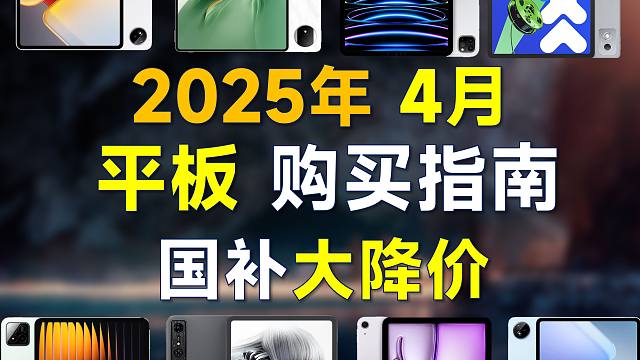 2025年4月 平板电脑推荐：国补大降价，高性价比，覆盖500-9000元全价位