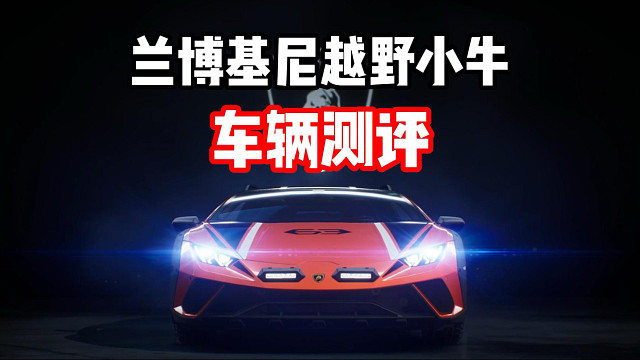 最新超模殿堂车！比塞纳还阴？兰博基尼越野小牛测评！