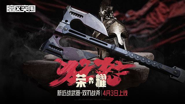 【暗区突围】狂怒荣耀4月3日上线
