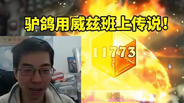 驴鸽用威兹班套牌冲上传说 总战绩42-55：太有实力了20术！