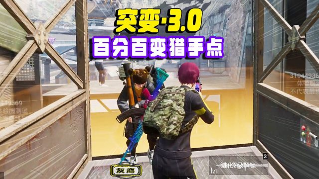 突变3最新的无敌点，这么高谁能抓到他啊？把把都能变猎手！