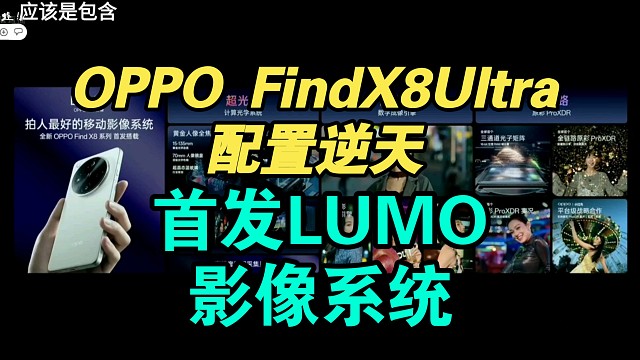 OPPO FindX8Ultra首发LUMO凝光影像系统！夜拍之神！
