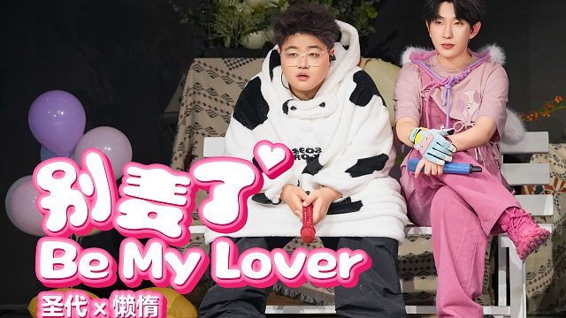 【圣代/懒惰Landuo】《别麦了 (Be My Lover)》【一万元舞台】