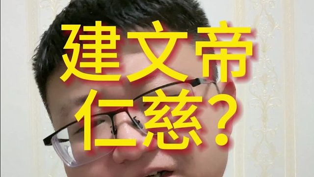 建文帝仁慈？