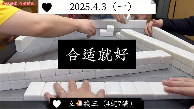 麻将:合适就好，只求稳当！
