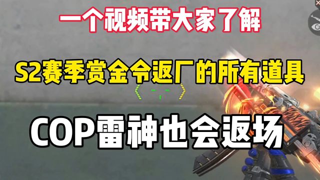 一个视频带大家了解S2赛季赏金令返厂的所有道具，COP雷神也会返场