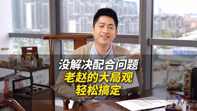 没解决配合问题老赵的大局观轻松搞定！L