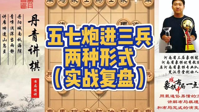 五七炮进三兵的两种形式（实战复盘）！如何快速提升象棋水平系统学棋？如何学习布局、中局、残局？少走弯路