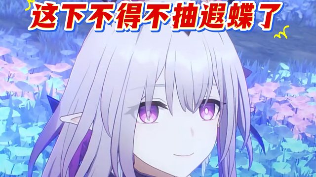 遐蝶机制太过逆天！模拟宇宙和深渊里也能复活队友。