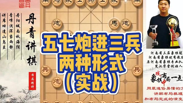 五七炮进三兵的两种形式（实战）！如何快速提升象棋水平系统学棋？如何学习布局、中局、残局？少走弯路，真