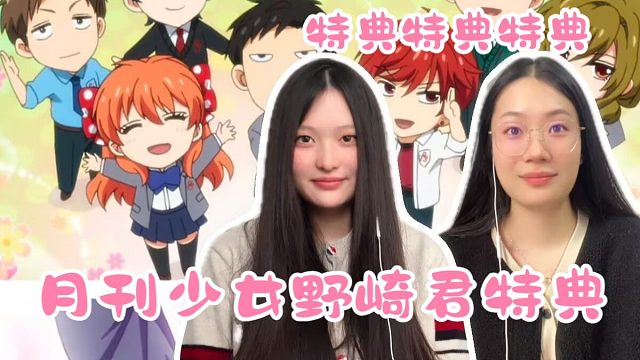 【月刊少女野崎君特典reaction】 6个特典～爆笑继续~~