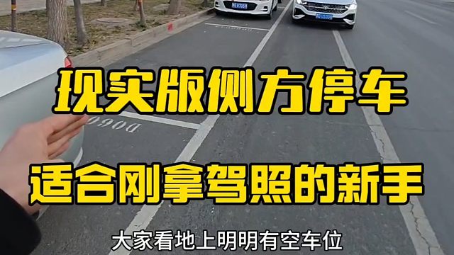 现实版侧方停车，适合刚拿驾照的新手朋友，简单实用
