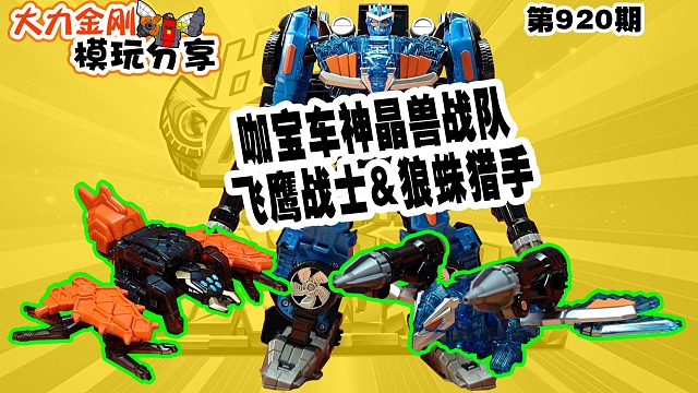 大力金刚模玩分享第920期-咖宝车神之飞鹰战士&狼蛛猎手