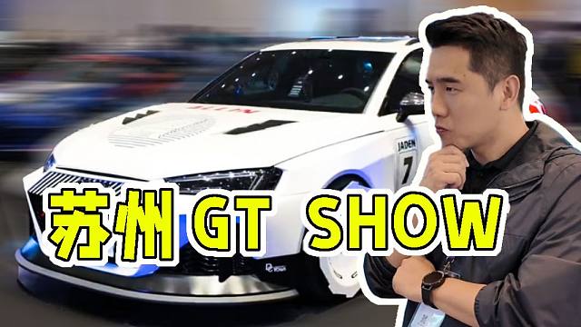 跟百伦斯磊哥，看爽苏州2025 GT Show改装车！