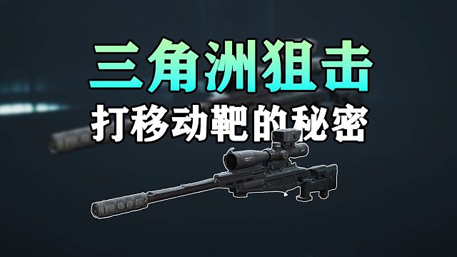 三角洲狙击，打移动靶的秘密