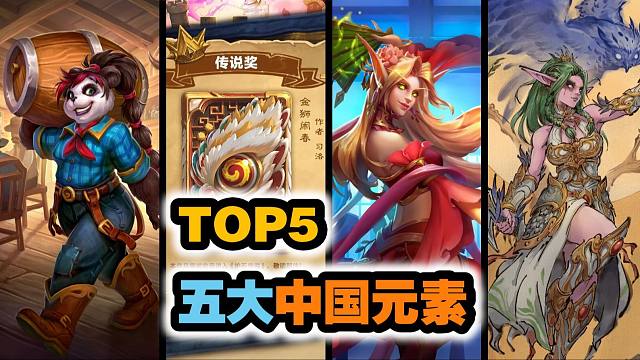 TOP5，炉石传说五大中国元素